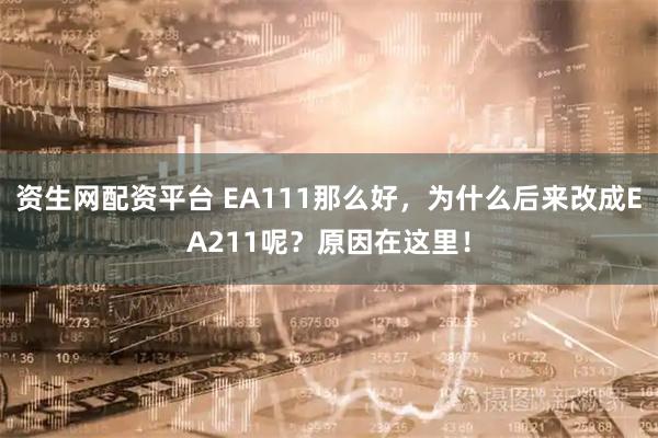 資生網配資平臺 EA111那么好，為什么后來改成EA211呢？原因在這里！