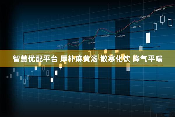 智慧優配平臺 厚樸麻黃湯 散寒化飲 降氣平喘